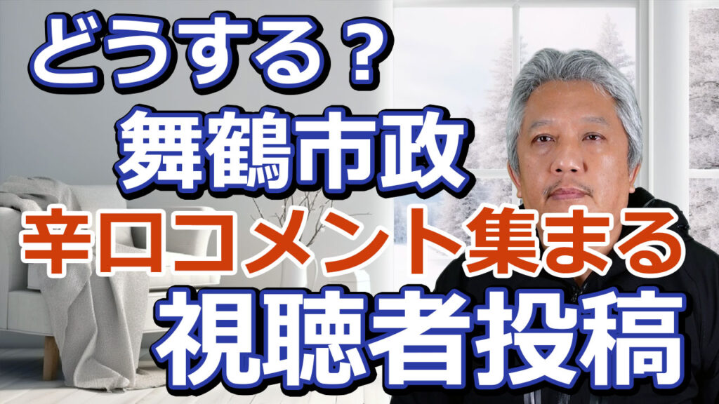 どうする？舞鶴市政　辛口コメントが集まっています